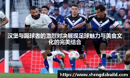 汉堡与踢球者的激烈对决展现足球魅力与美食文化的完美结合