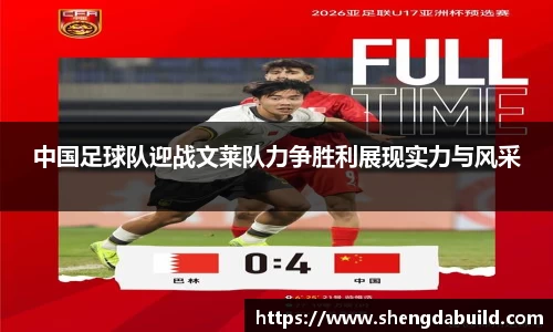 中国足球队迎战文莱队力争胜利展现实力与风采